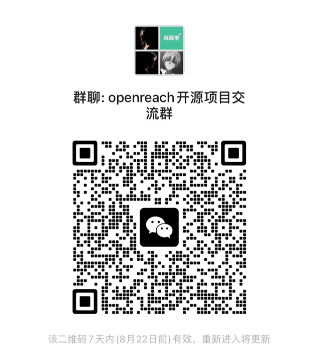 OpenReach 开源项目交流群二维码